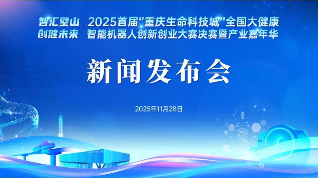 发布会|2025首届“重庆生命科技城”全国大健康智能机器人创新创业大赛暨产业嘉年华12月3日在璧举行