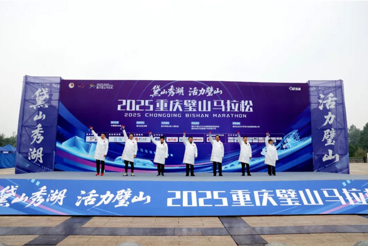 2025重庆璧山马拉松鸣笛开跑