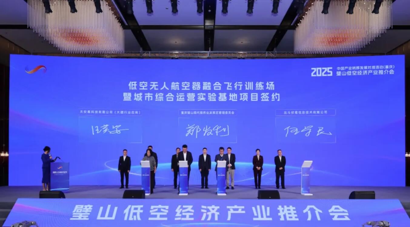 2025中国产业转移发展对接活动（重庆）璧山低空经济产业推介会举行