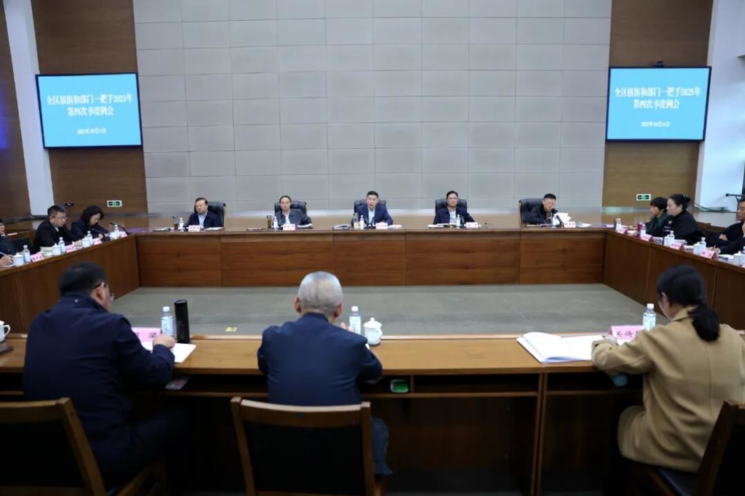 全区镇街和部门一把手2025年第四次季度例会召开