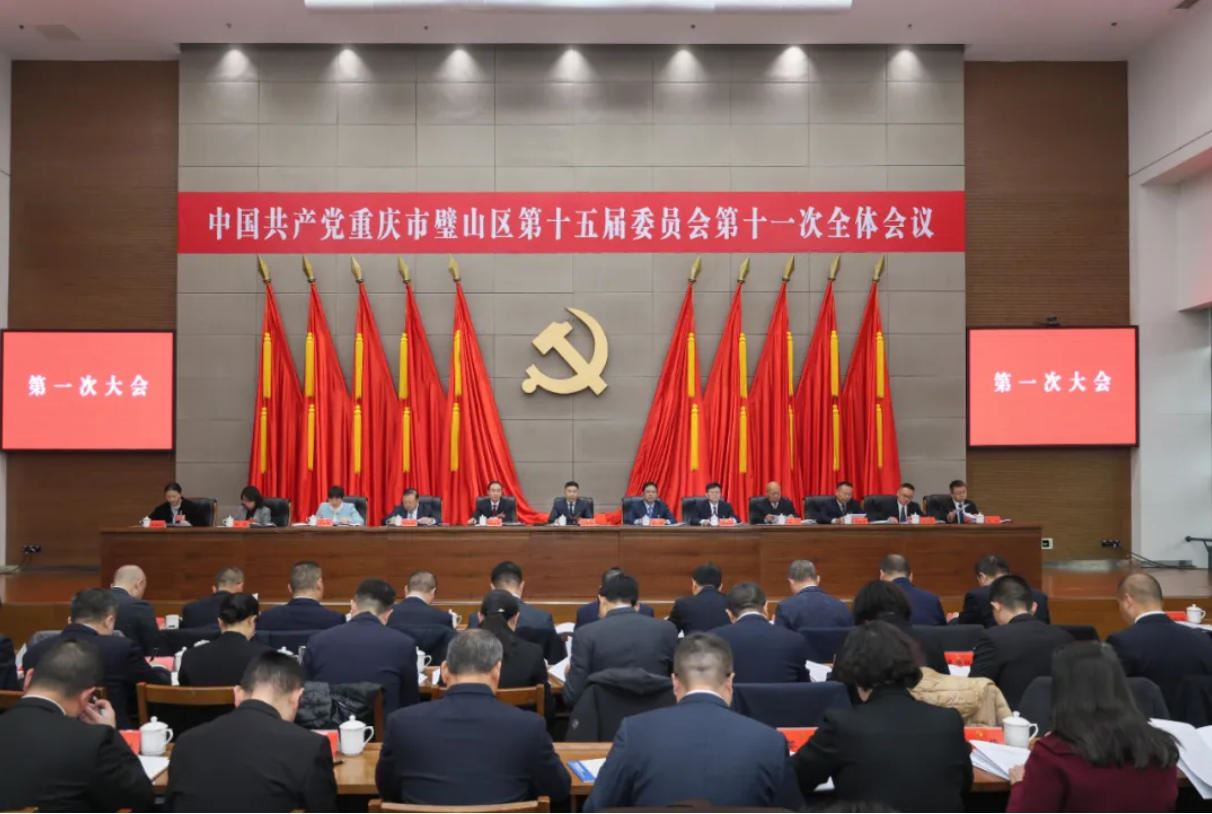 区委十五届十一次全会召开