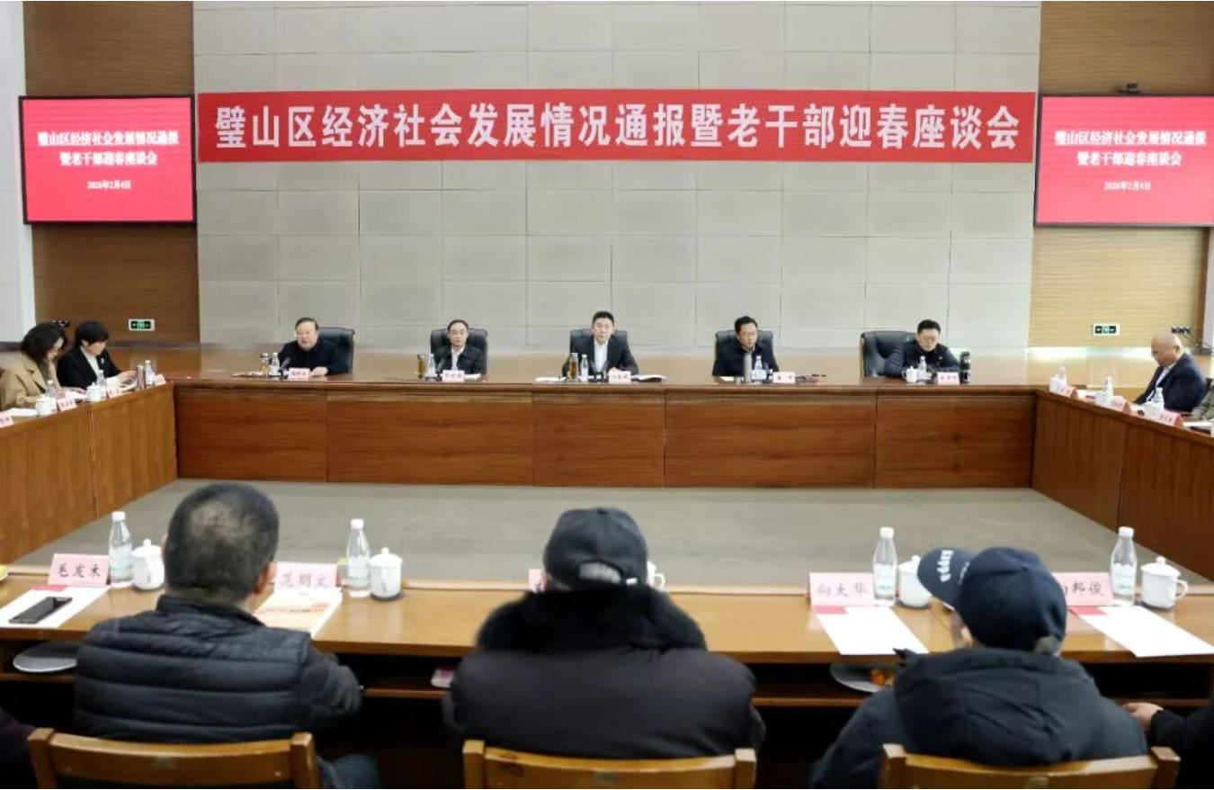 璧山区召开经济社会发展情况通报会暨老干部迎春座谈会